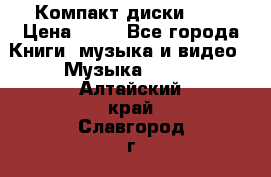 Компакт диски MP3 › Цена ­ 50 - Все города Книги, музыка и видео » Музыка, CD   . Алтайский край,Славгород г.